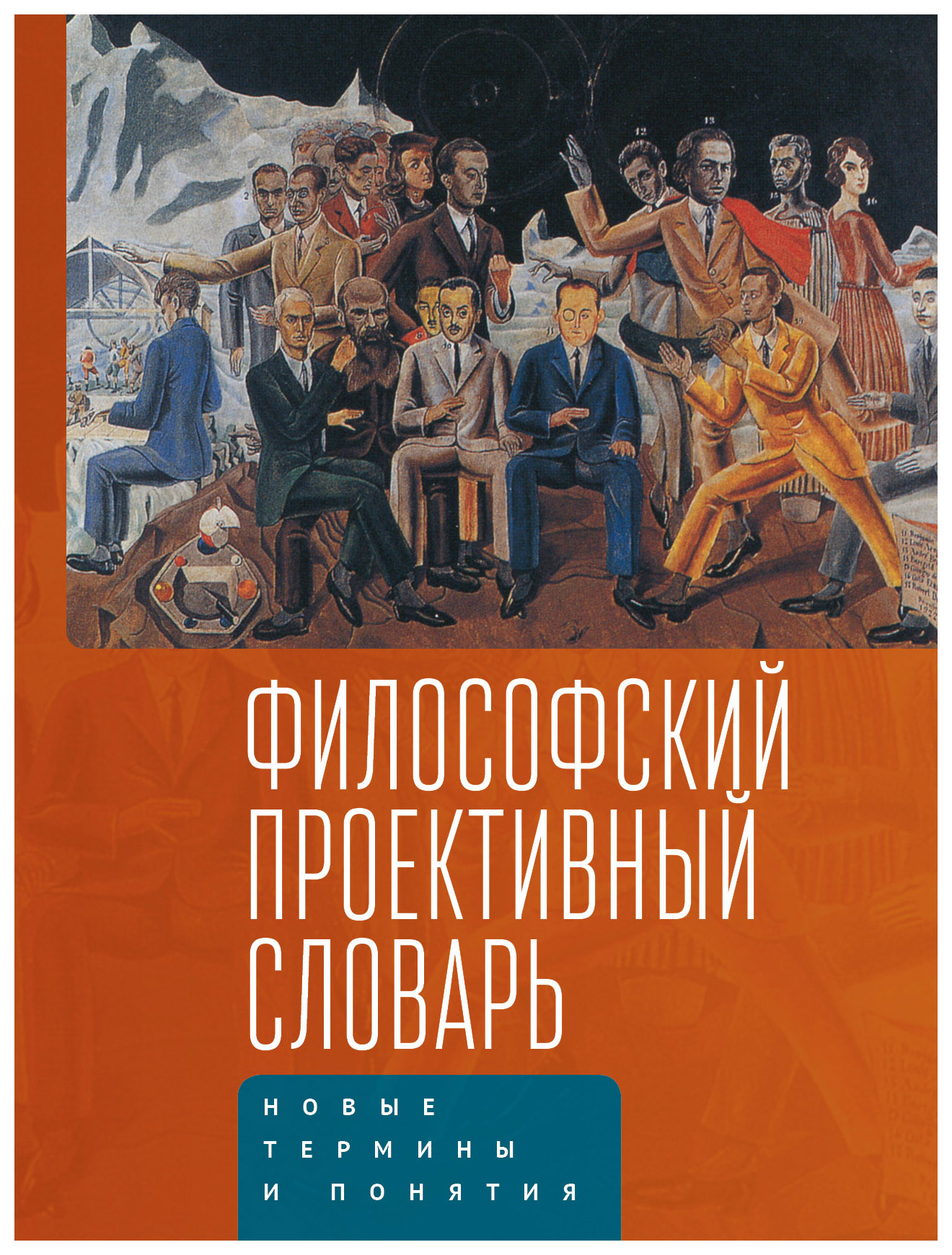 Тульчинский Г.Л., Эпштейн М.Н. ред. - Философский проективный словарь. Новые термины и понятия. Вып. 2