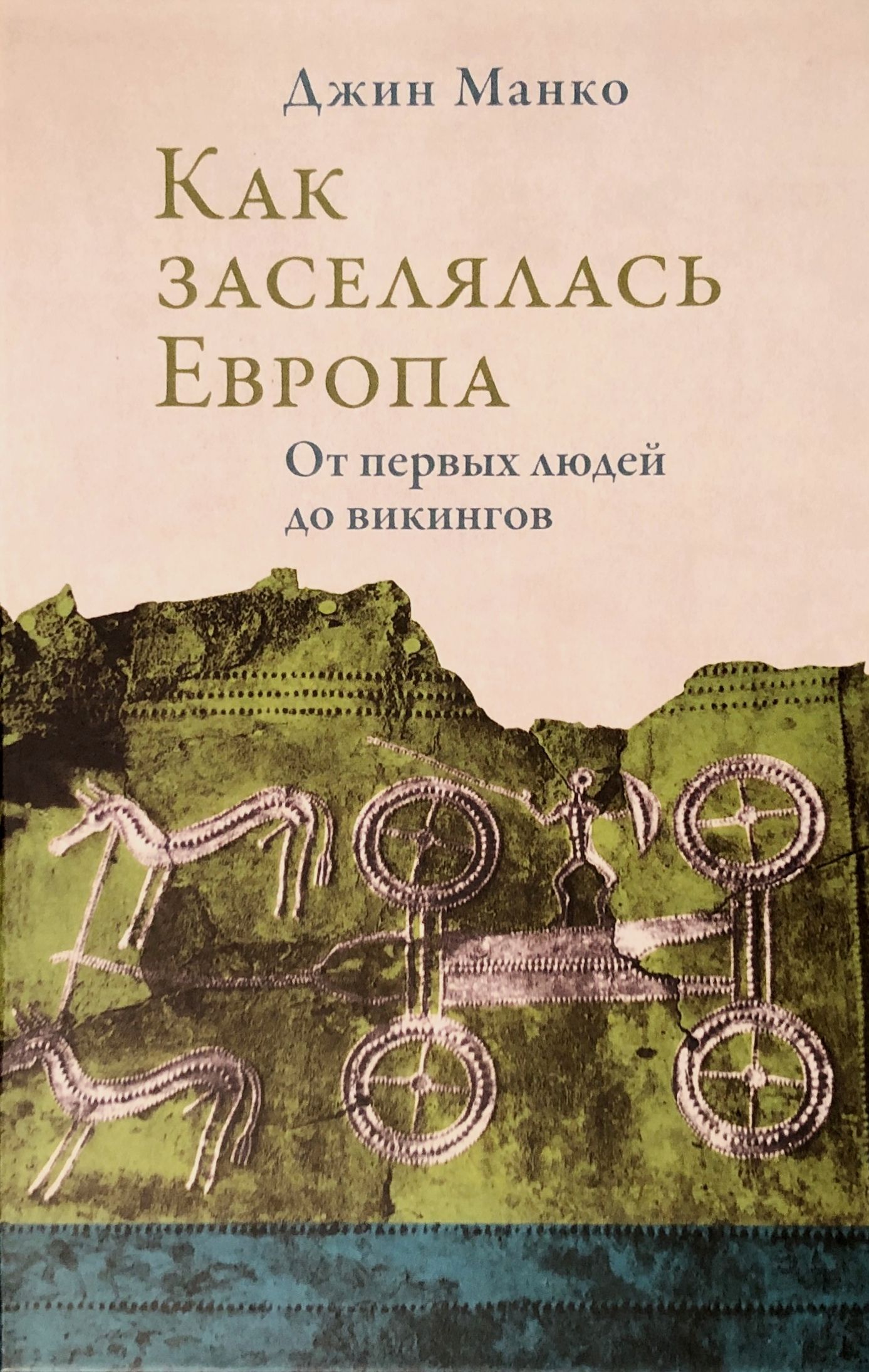 Манко Д. - Как заселялась Европа