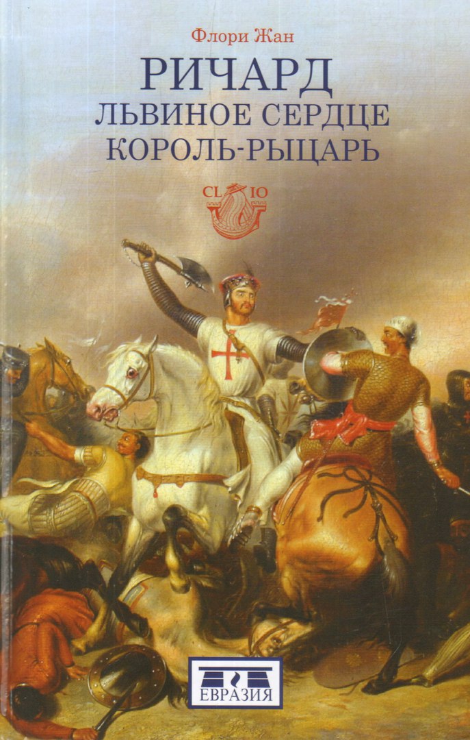 Жан Ф. - Ричард Львиное сердце король-рыцарь