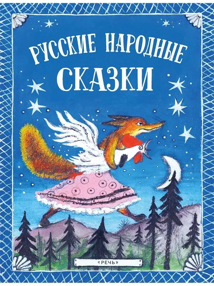  - Русские народные сказки (Васнецов)