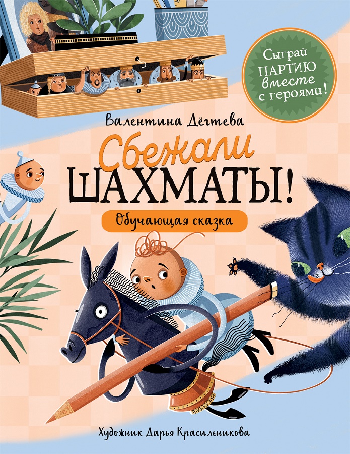 

Шахматы сбежали!