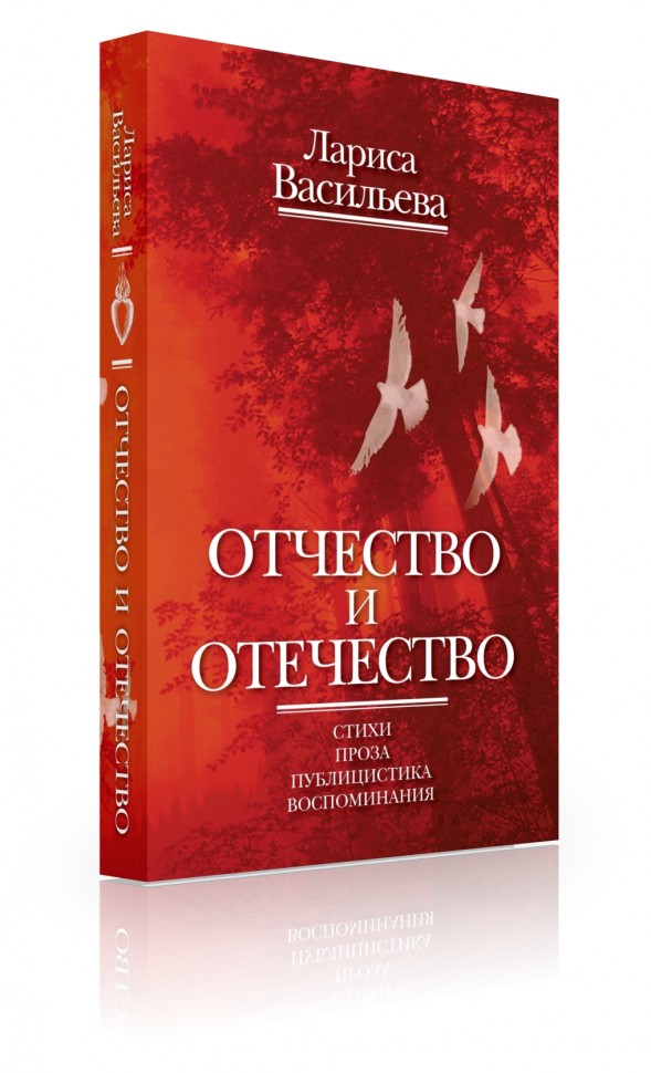 Васильева Л. - Отчество и отечество