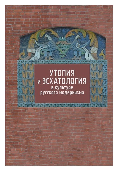 Богданова О., Гачева А. - Утопия и эсхатология в культуре русского модернизма