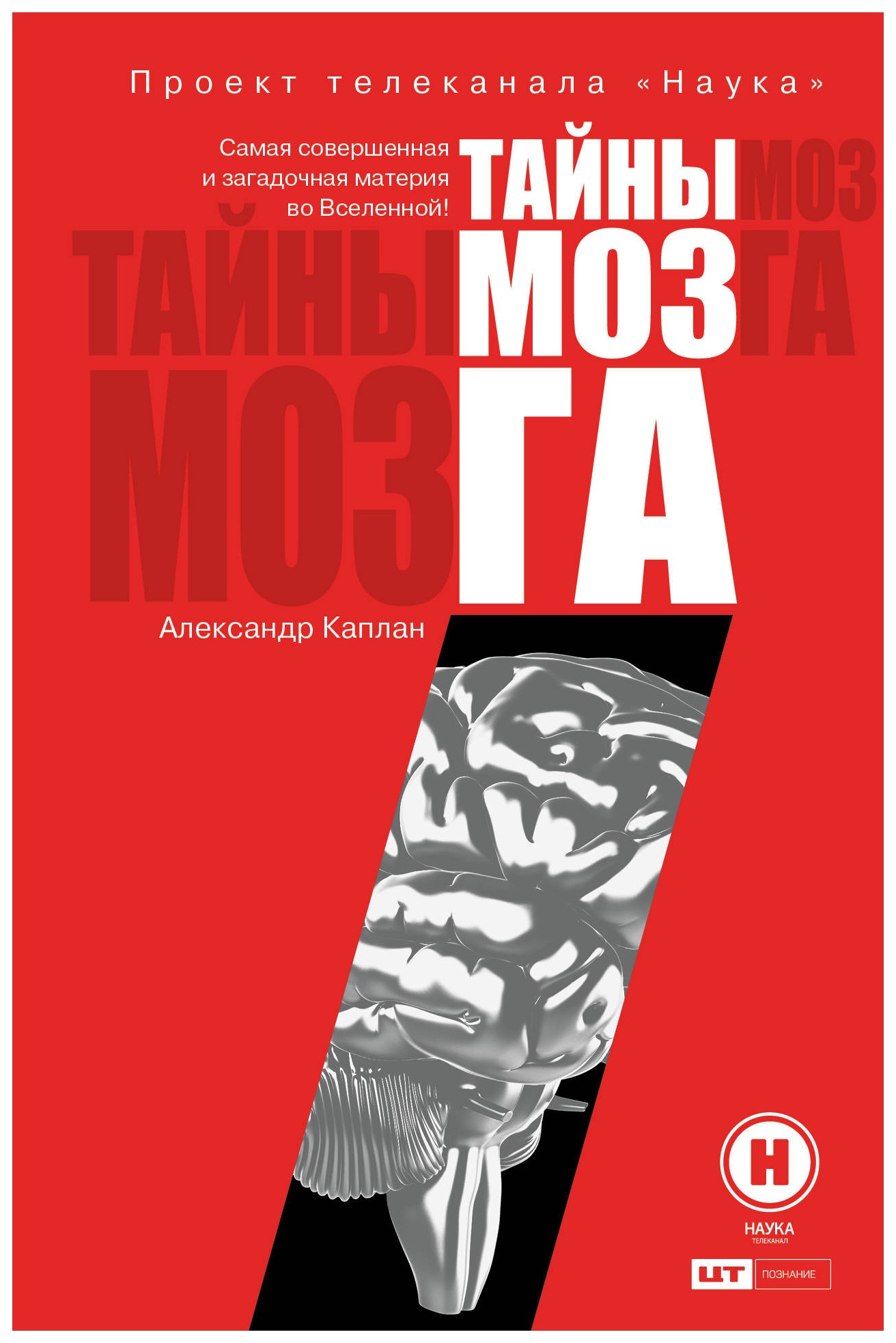 Тайны мозга Каплан книга. Книга мозг.