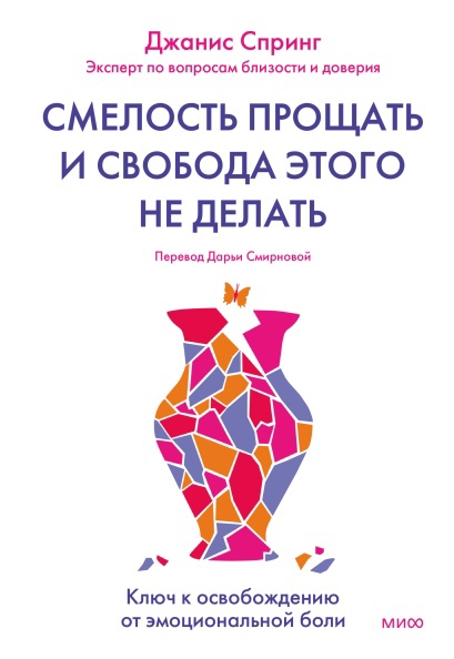 

Смелость прощать и свобода этого не делать. Ключ к освобождению от эмоциональной боли