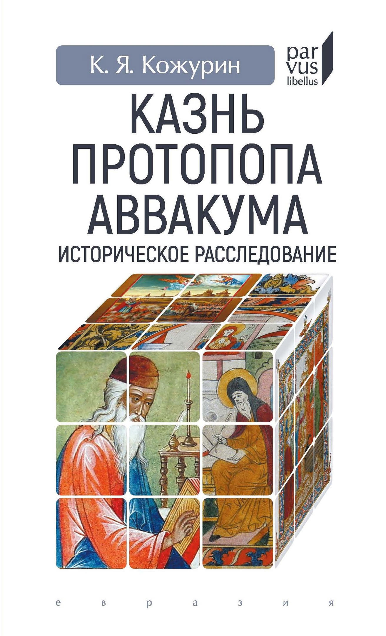 

Казнь протопопа Аввакума: историческое расследование