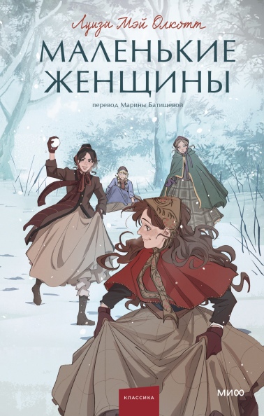 

Маленькие женщины. Вечные истории. Young Adult