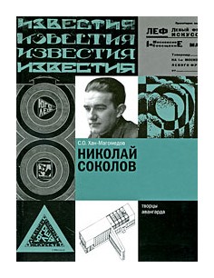 Хан-Магомедов С.О. - Николай Соколов