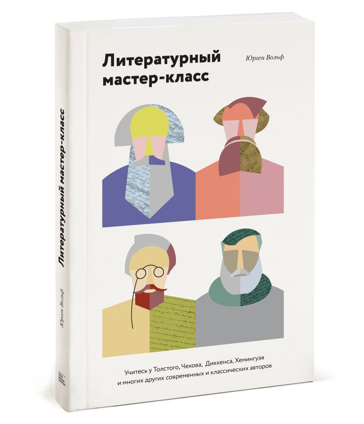 

Литературный мастер-класс. Учитесь у Толстого, Чехова, Диккенса, Хемингуэя и многих других современных и классических авторов