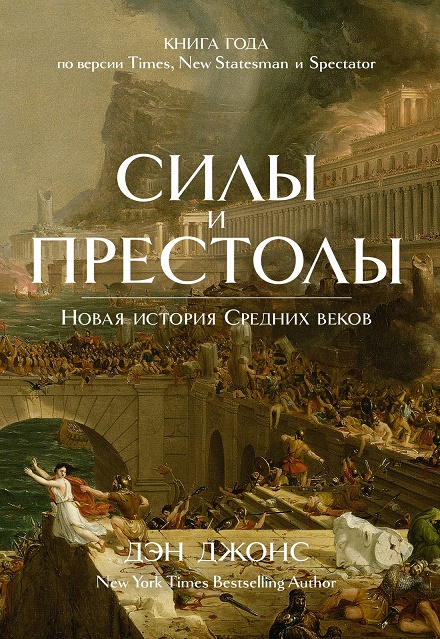 

Силы и престолы. Новая история Средних веков