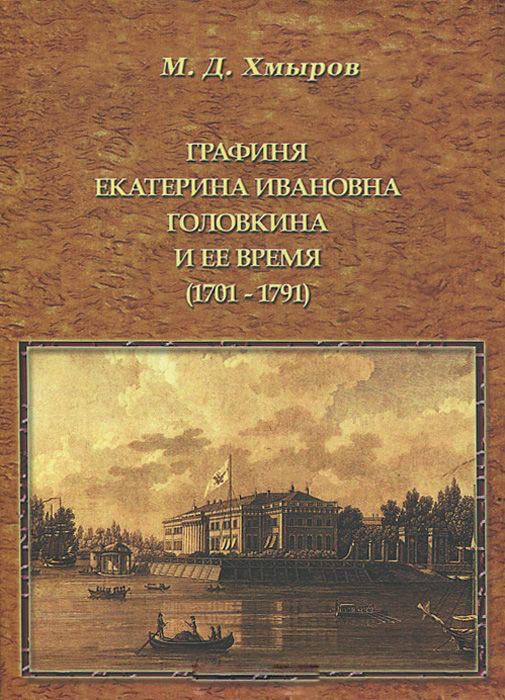 

Графиня Екатерина Ивановна Головкина и ее время (1701—1791)