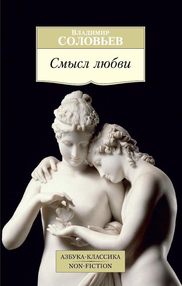 Книги про смыслы. Соловьев смысл любви книга. Про любовь со смыслом. Соловьев философ смысл любви.