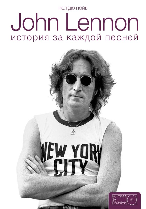 Дю Нойе П. - John Lennon: история за песнями