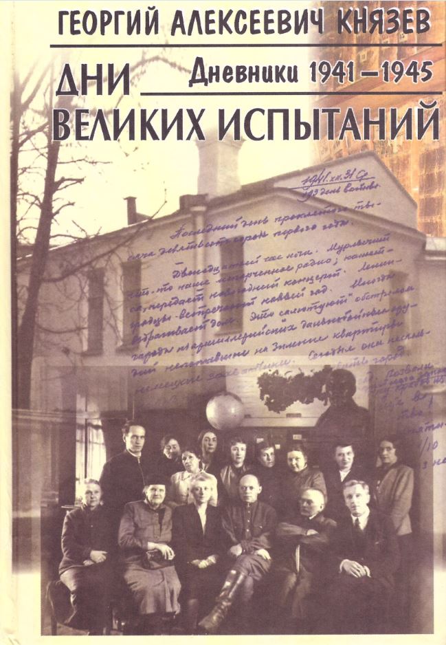 

Дни великих испытаний. Дневники 1941-1945