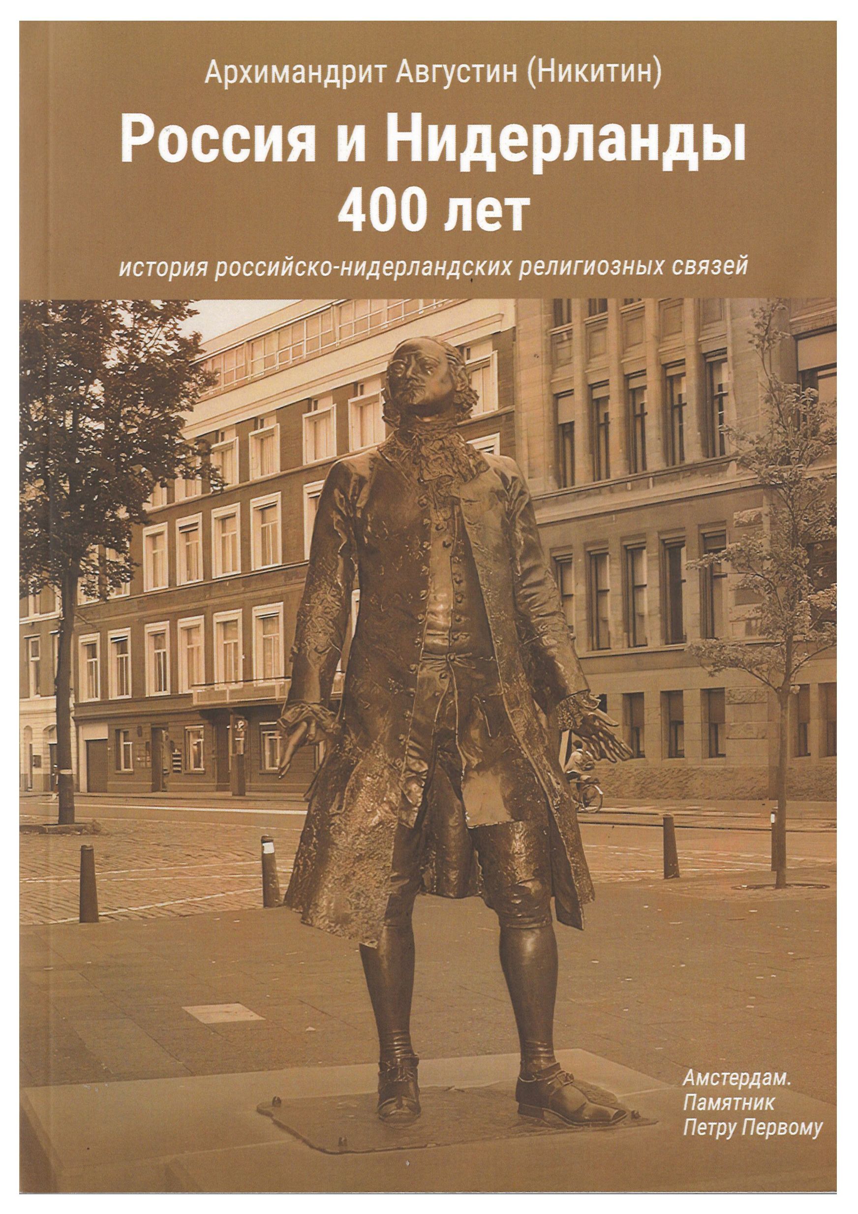Архимандрит Августин - Россия и Нидерланды 400 лет