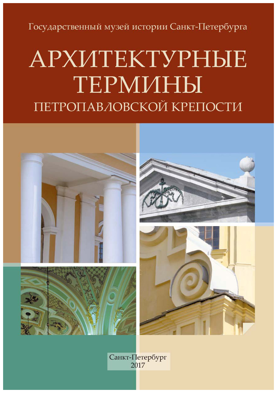 Архитектурные термины. Термины в архитектуре. Словарь архитектурных терминов. Архитектурные понятия.