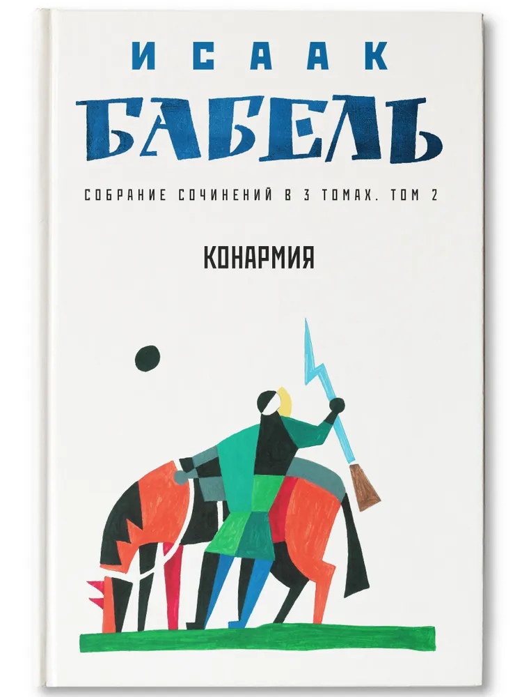 

Собрание сочинений в 3 т. Т. 2. Конармия