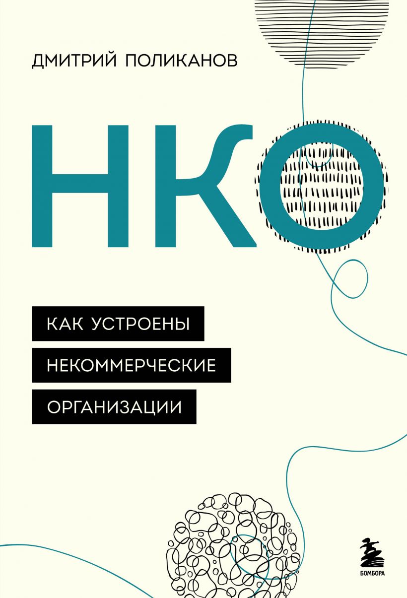 

НКО. Как устроены некоммерческие организации