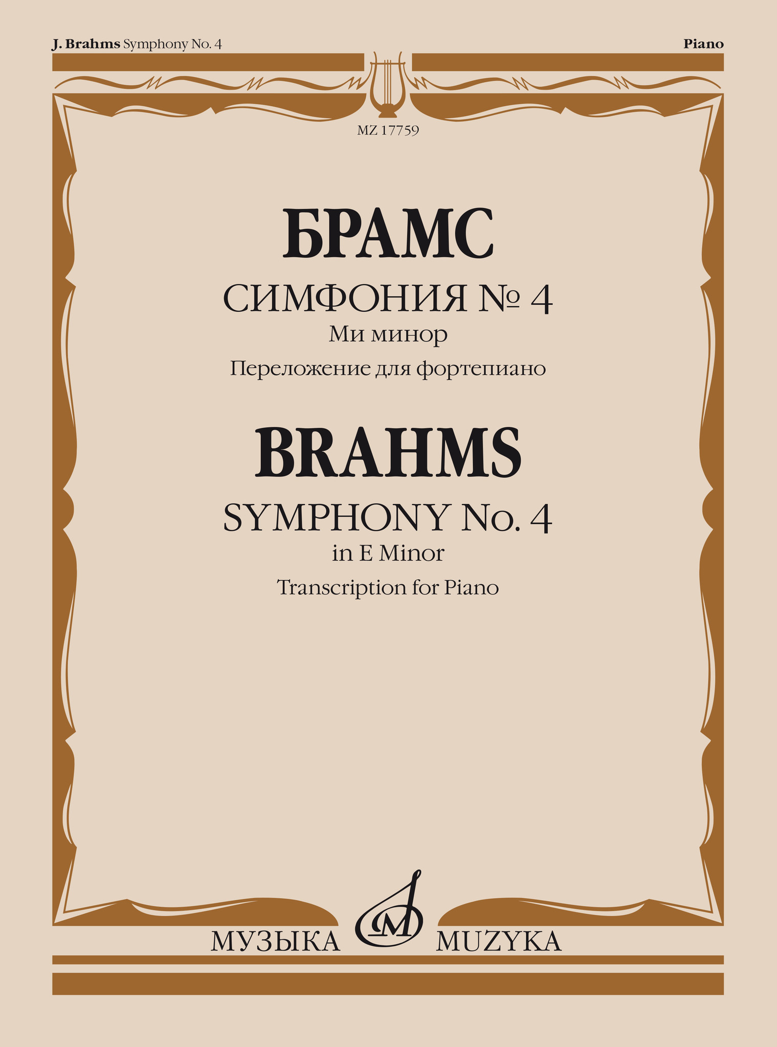 Брамс И. - Симфония № 4: ми минор. Переложение для фортепиано