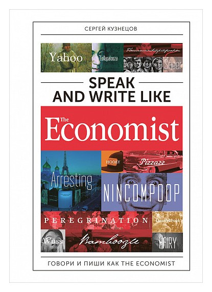 

Speak and Write like the Economist. Говори и пиши как the Economist