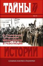 Меньшевики в революции.  Статьи и воспоминания социал-демократических деятелей