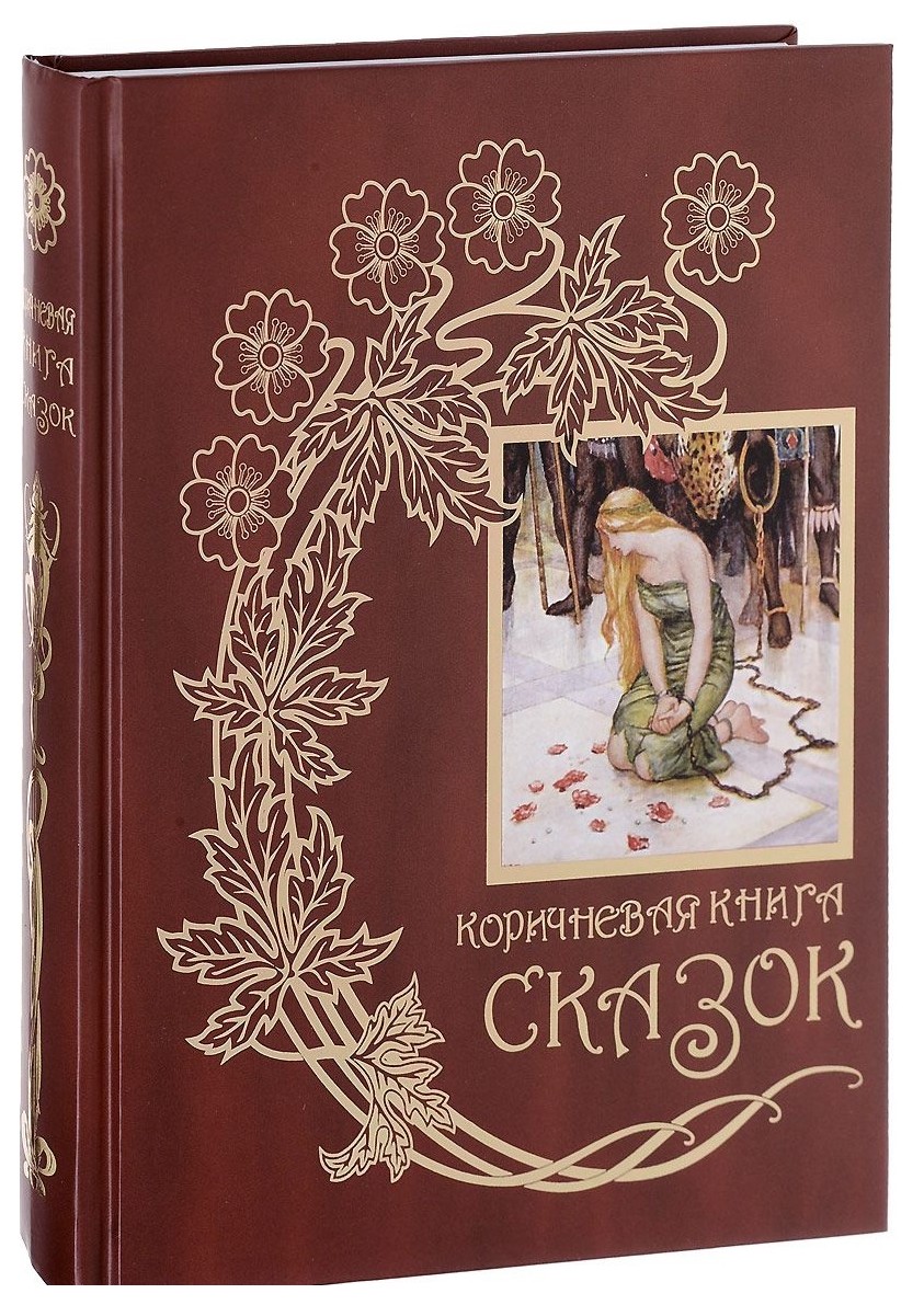 Книга коричневая обложка. Книга сказок. Коричневая книга. Коричневая обложка книги. Книга сказок в коричневой обложке.