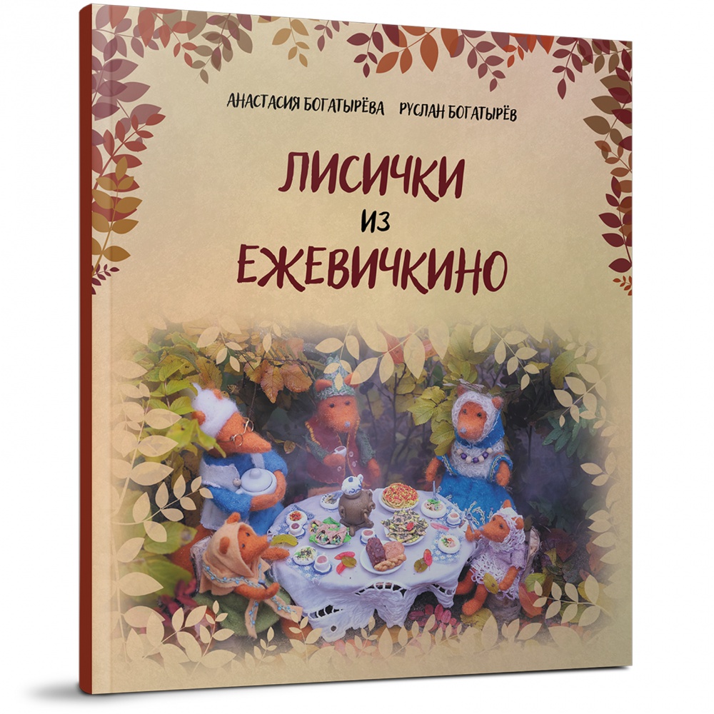 

Лисички из Ежевичкино