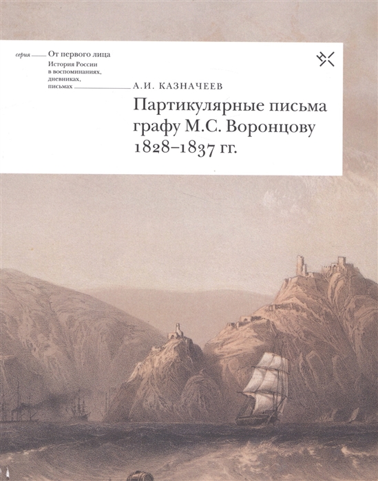 

Партикулярные письма графу М. С. Воронцову, 1828-1837