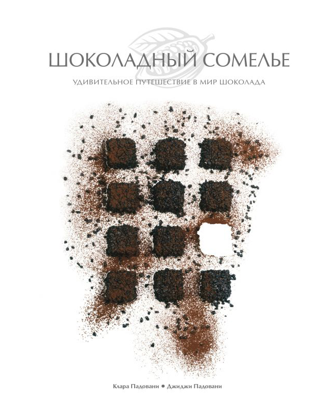 Падовани К., Падован Д. - Шоколадный сомелье. Удивительное путешествие в мир шоколада