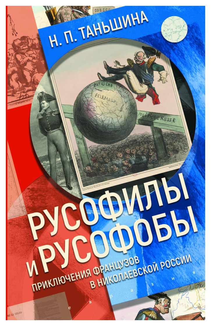 Таньшина Н. - Русофилы и русофобы: приключения французов в николаевской России