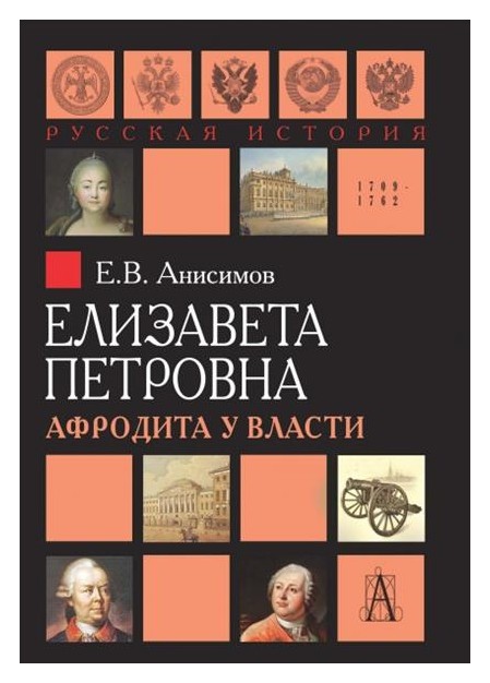 Анисимов Е.В. - Елизавета Петровна. Афродита у трона