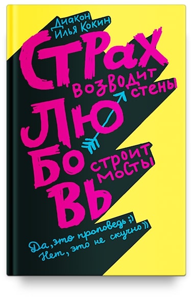 

Страх возводит стены, любовь строит мосты