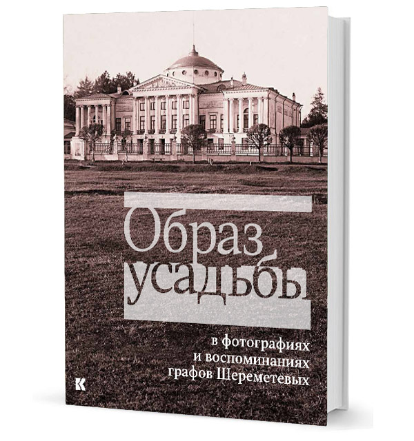 

Образ усадьбы