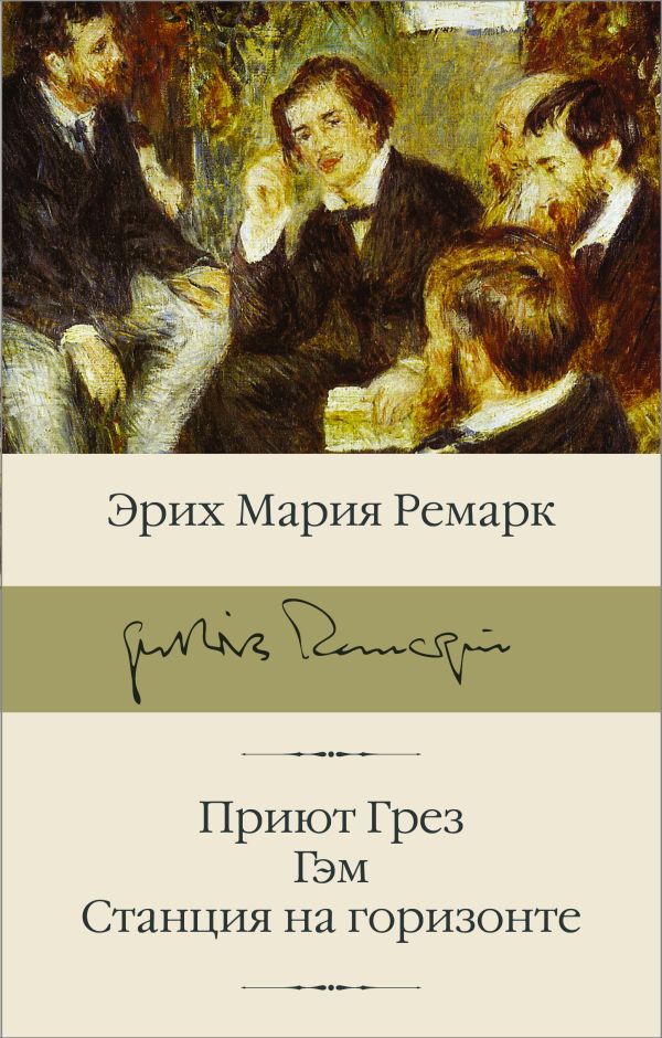 

Приют Грез (новый перевод); Гэм; Станция на горизонте