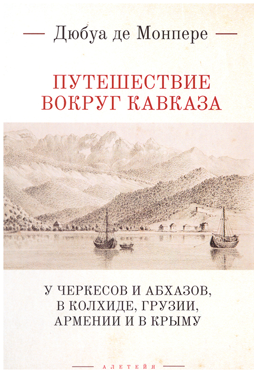 Путешествие вокруг Кавказа: у черкесов и абхазов, в Колхиде, Грузии, Армении и в Крыму