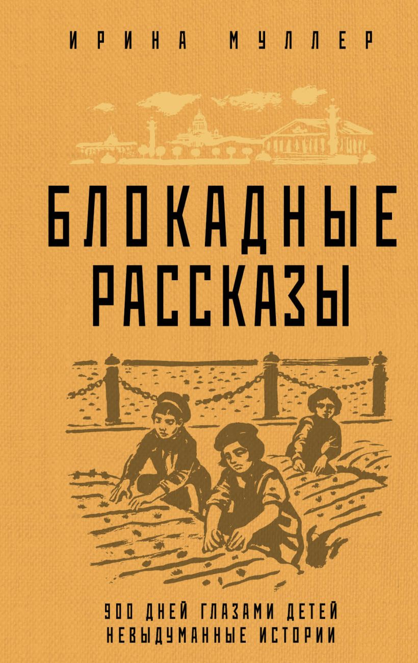 Муллер И.Н. - Блокадные рассказы