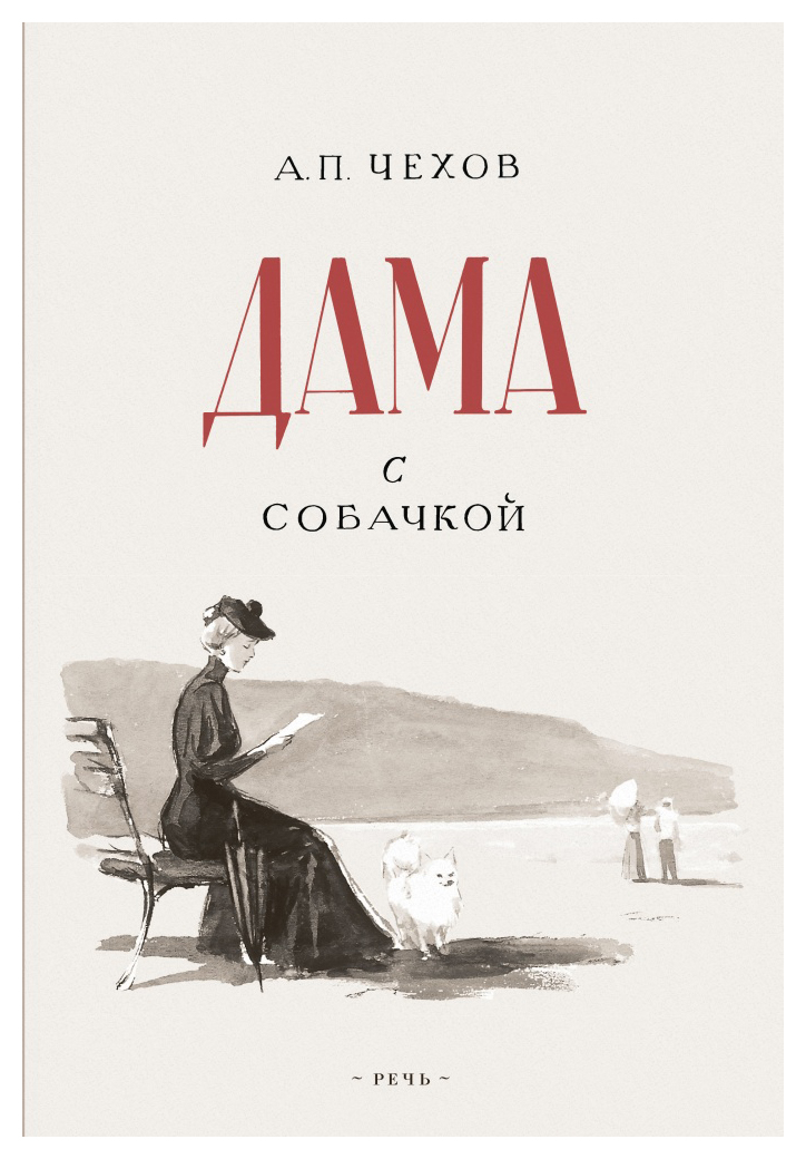 Чехов дама с собачкой. Дама с собачкой Антон Павлович Чехов. Чехов дама с собачкой книга. Произведения Чехова дама с собачкой. Рассказ дама с собачкой Чехов.