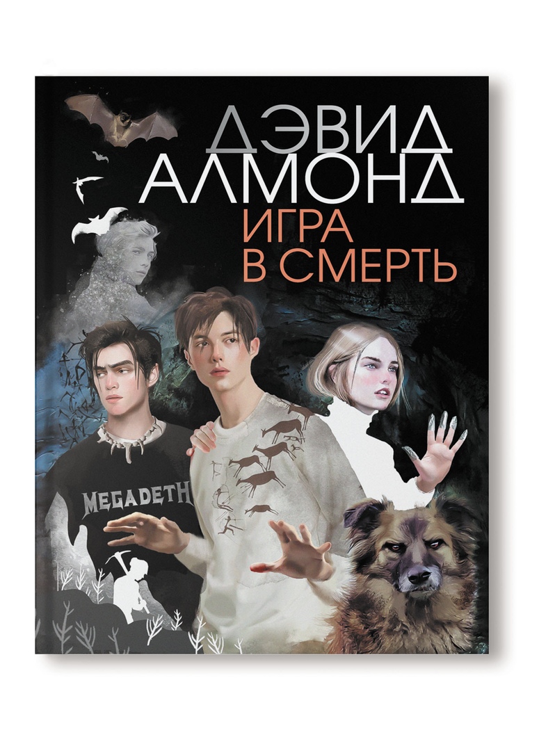 Алмонд Д. - Игра в смерть