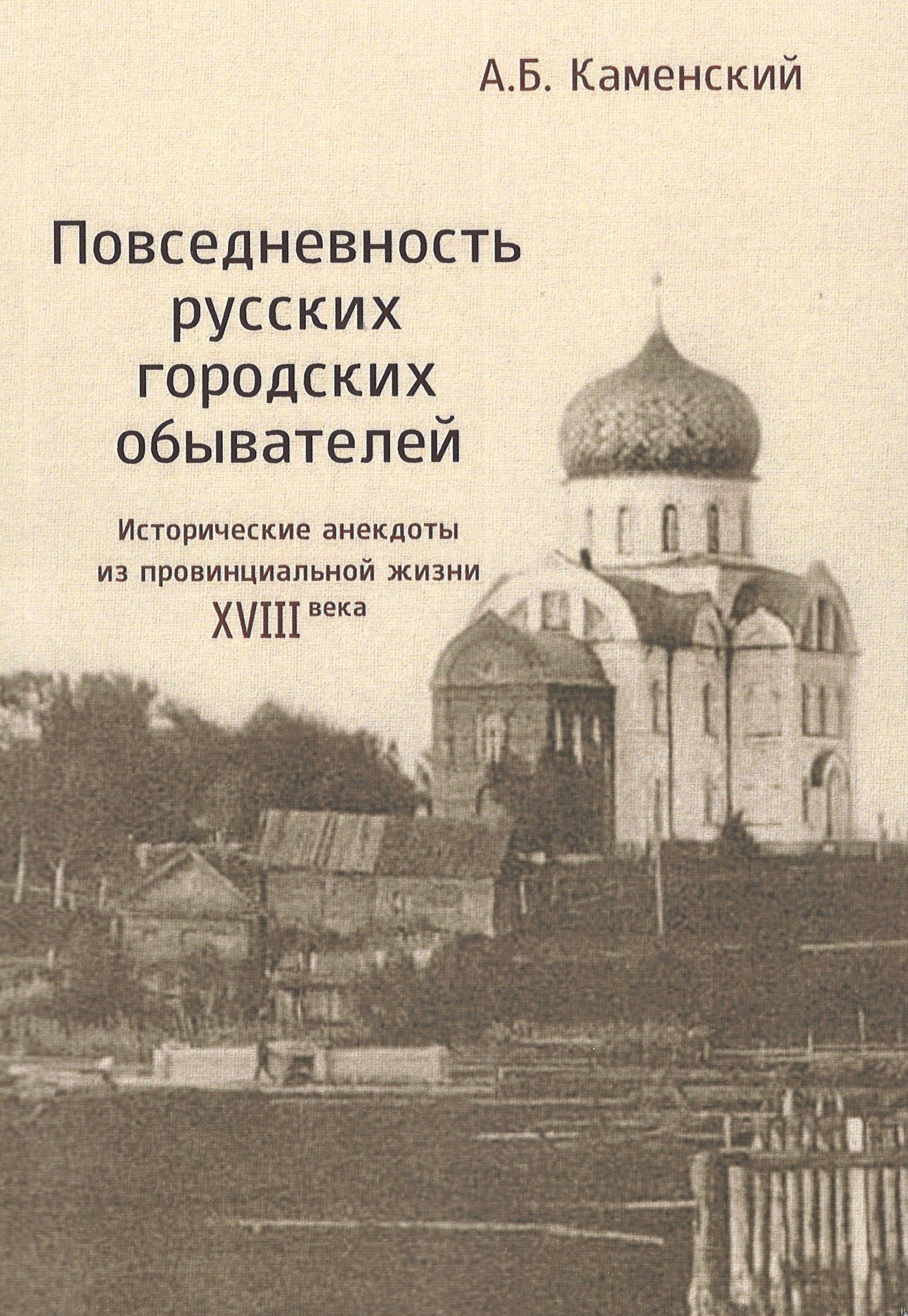 

Повседневность русских городских обывателей