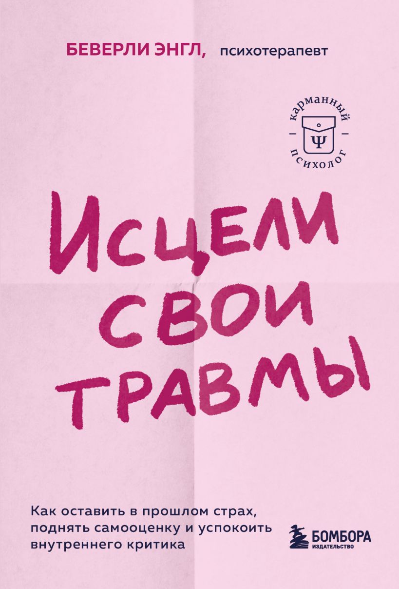 

Исцели свои травмы. Как оставить в прошлом страх, поднять самооценку и успокоить внутреннего критика