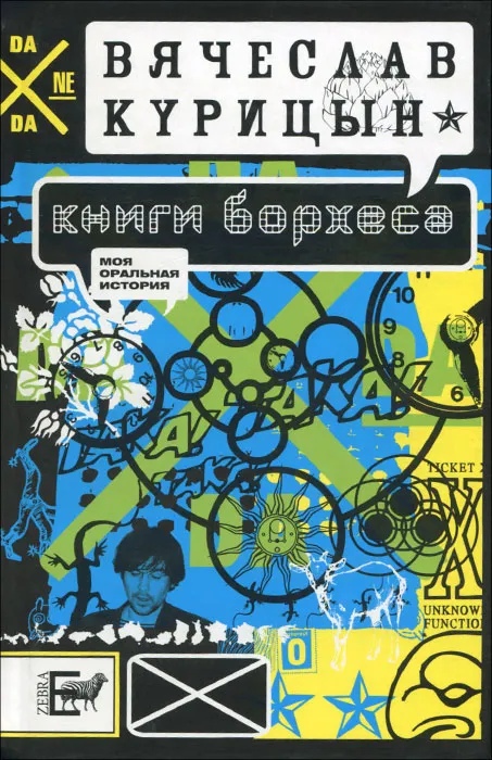 Курицын В. - Книги Борхеса