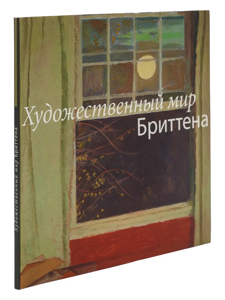 Ткаченко А.В. - Каталог «Художественный мир Бриттена»