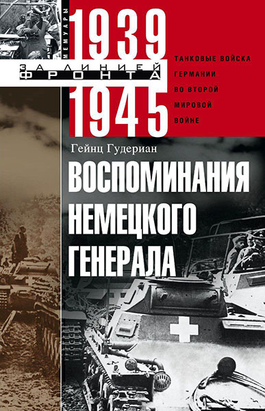 Гудериан Г. - Воспоминания немецкого генерала. Танковые войска Германии во Второй мировой войне 1939-1945