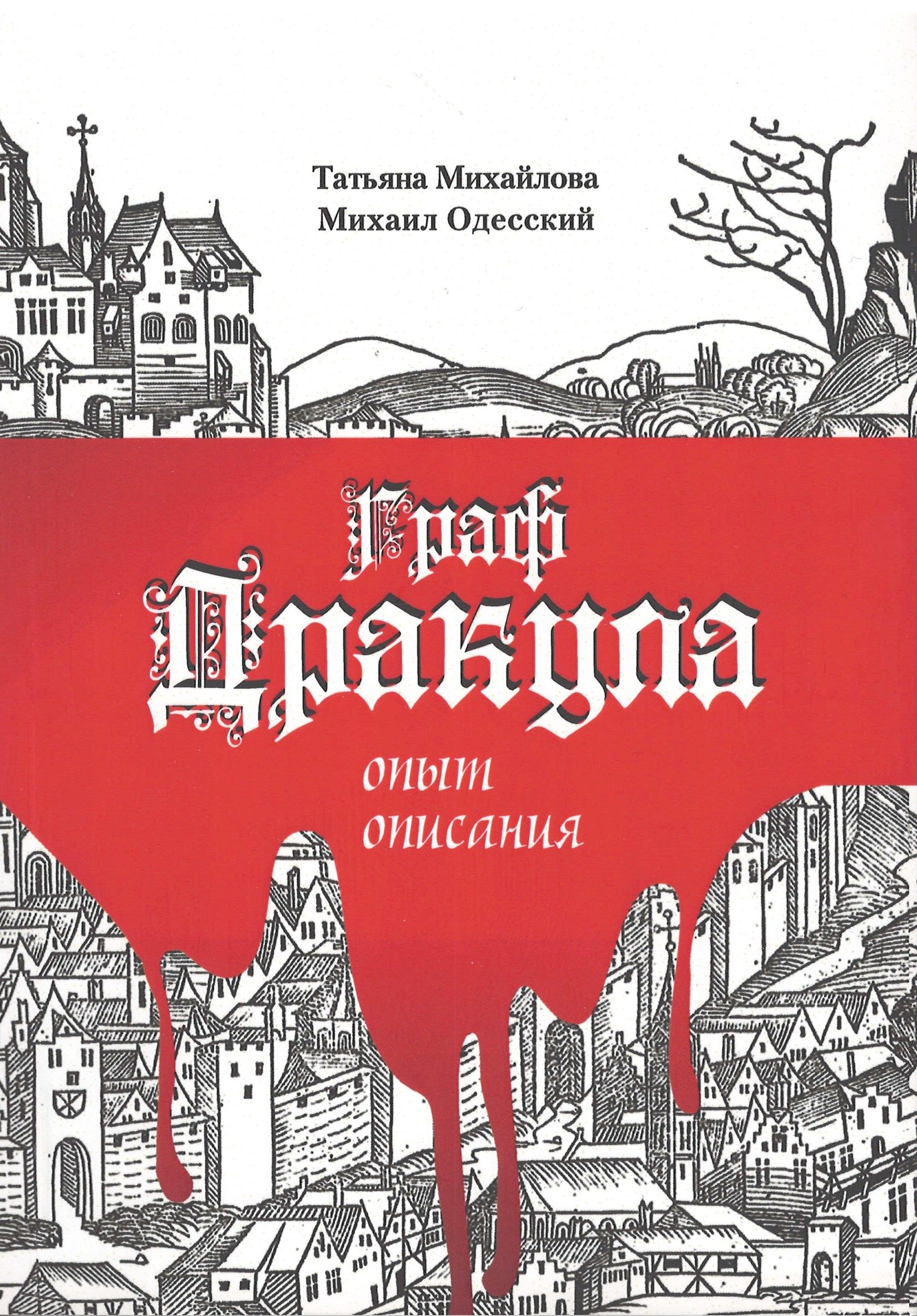 Михайлова, Одесский - Граф Дракула. Опыт описания