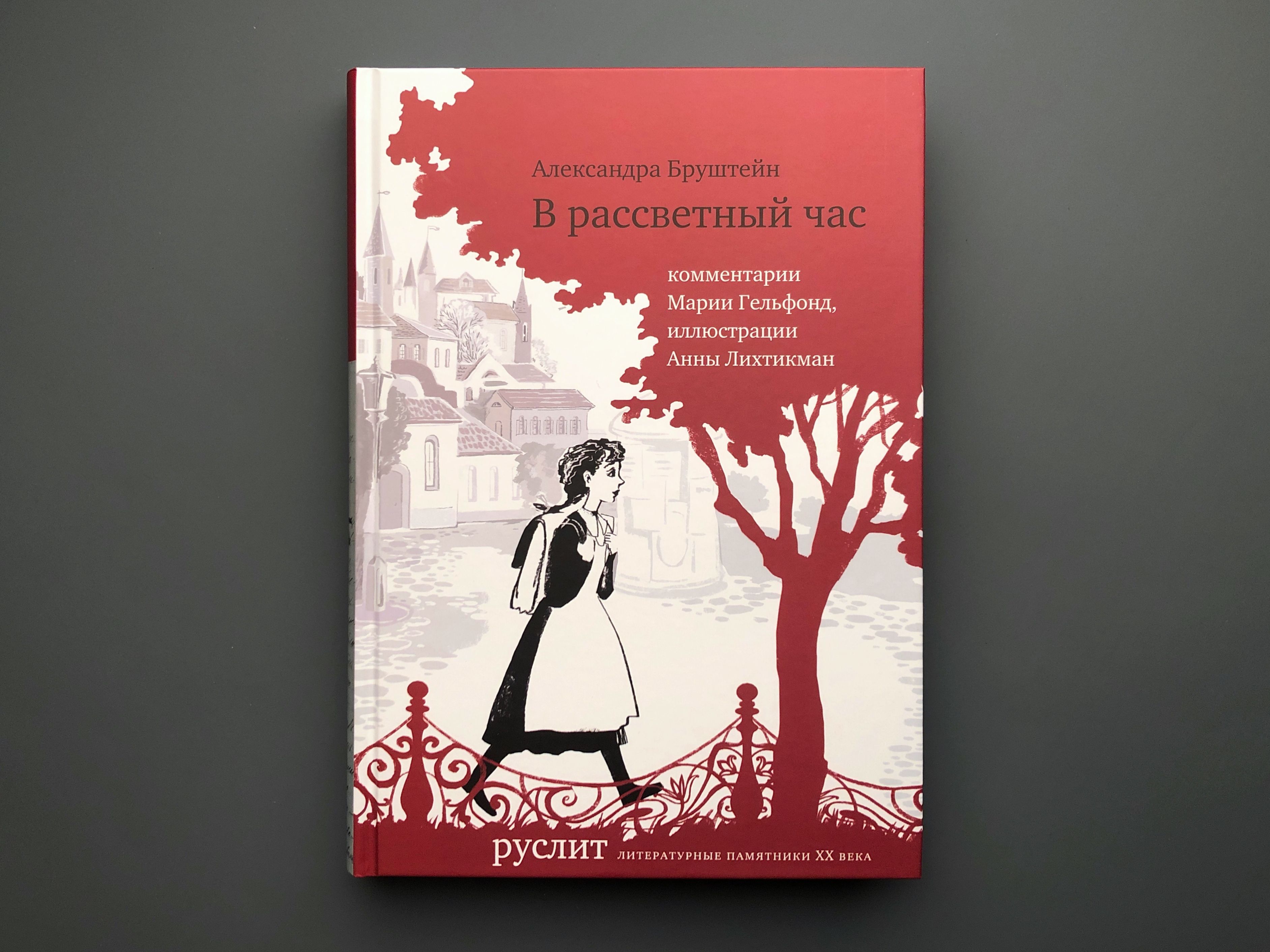 Бруштейн в один прекрасный день сочинение. Бруштейн Александра Яковлевна книги. В Рассветный час Александры Бруштейн. Бруштейн а. "в Рассветный час". Дорога уходит в даль Александры Бруштейн.