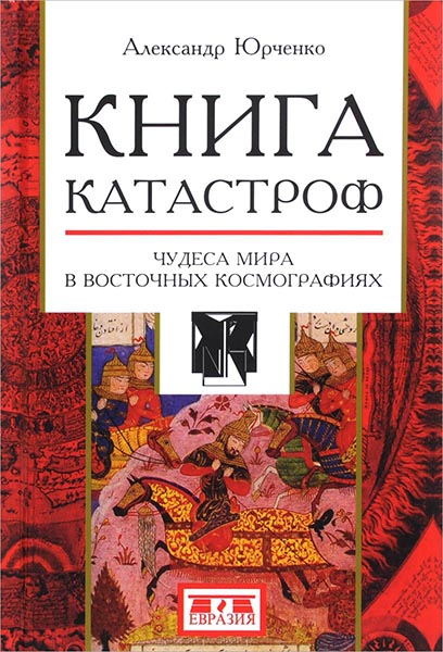 

Книга катастроф