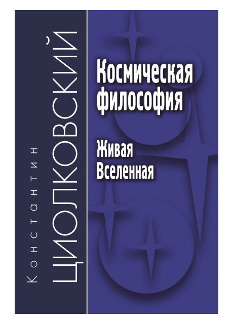 

Космическая философия. Живая вселенная