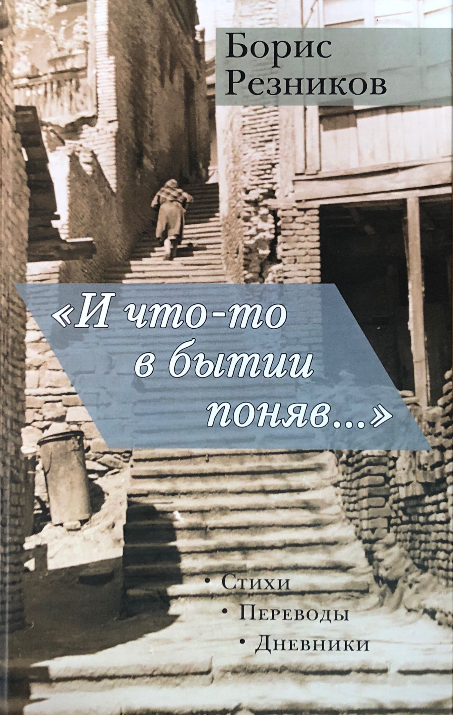 Резников Б. - «И что-то в бытии поняв. . . »