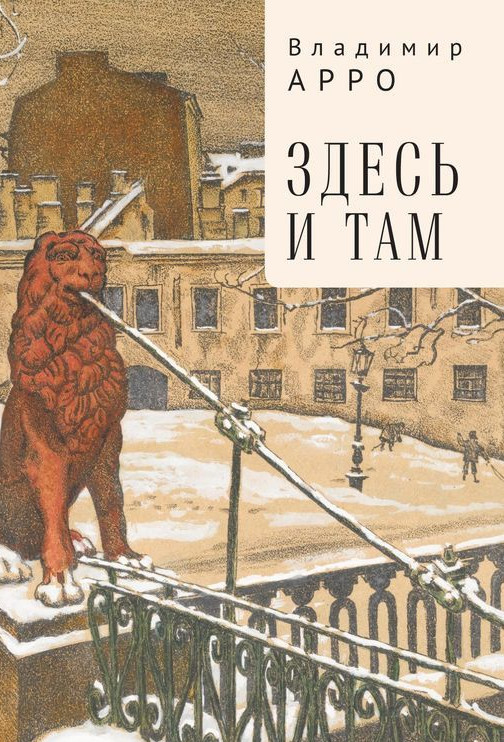 Арро В. - Здесь и там