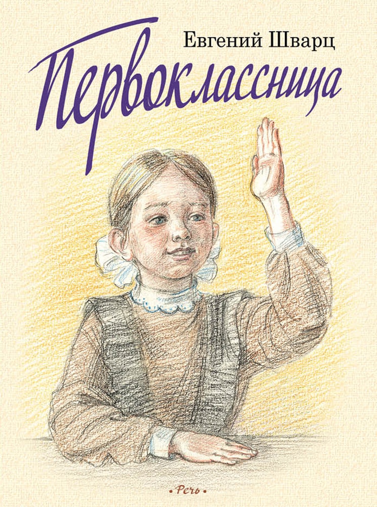 Шварц Е.Л. - Первоклассница. Худ. Казарницкая Ю.